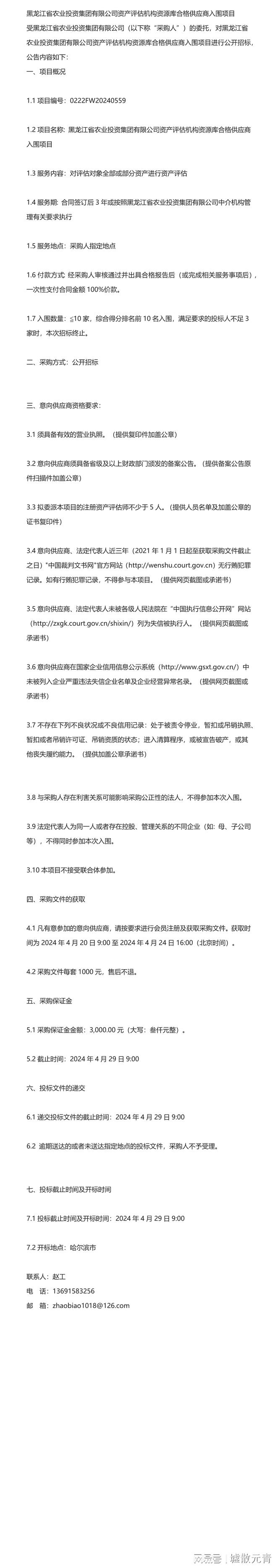 关于=黑龙江省农业投资集团有限公司资产评估机构资源库合格供应(图1)