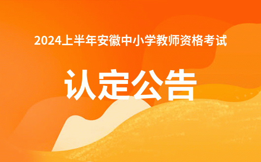 安徽省教育厅：2024上半年安徽教师资格认定公告kaiyun体育官方网站已发布(图1)